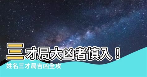 三才局重要嗎|起名字與姓名三才局之運勢